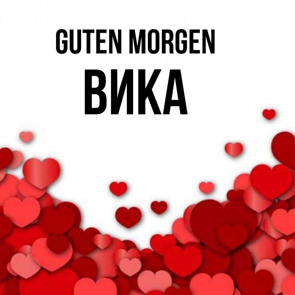 Открытка на каждый день с именем, Вика Guten Morgen хорошего настроения Прикольная открытка с пожеланием онлайн скачать бесплатно 