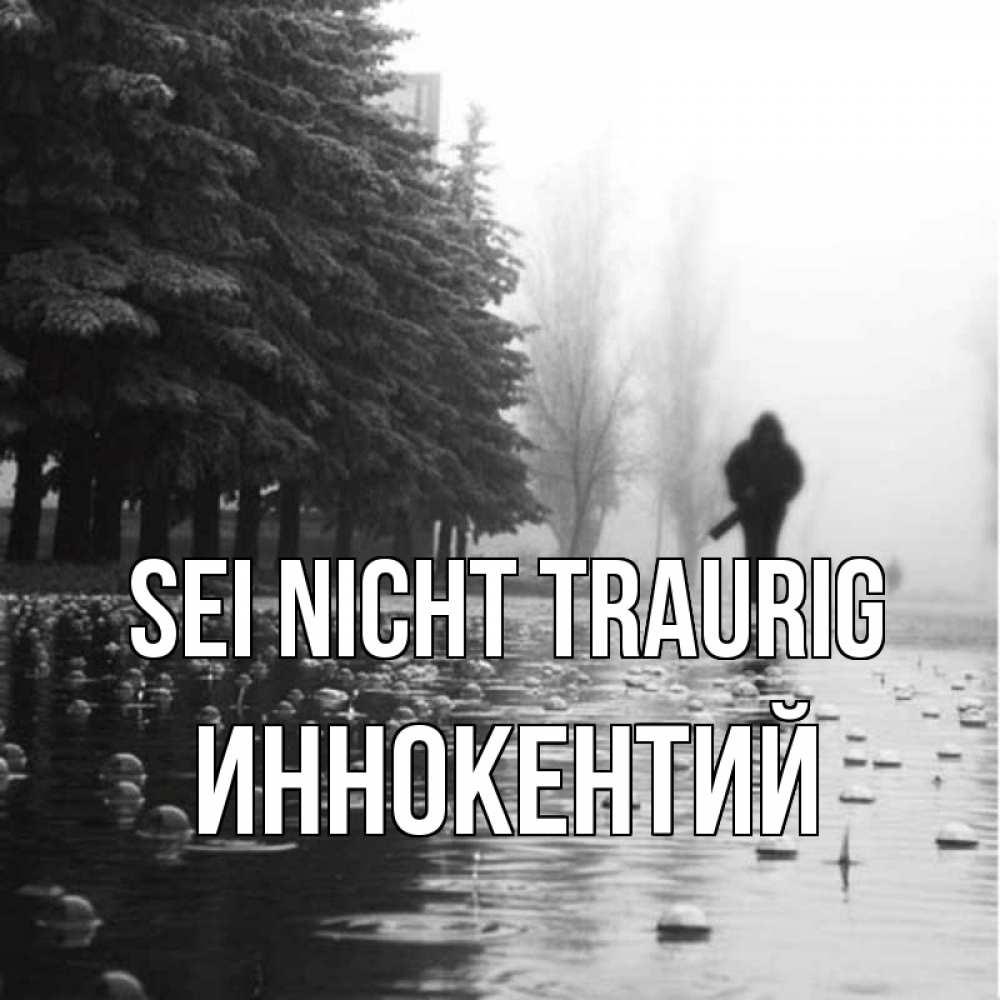 Открытка на каждый день с именем, Иннокентий Sei nicht traurig улица под дождем Прикольная открытка с пожеланием онлайн скачать бесплатно 