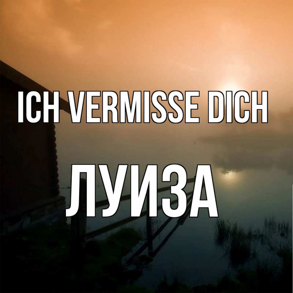 Открытка на каждый день с именем, Луиза Ich vermisse dich приходи ко мне на чай Прикольная открытка с пожеланием онлайн скачать бесплатно 