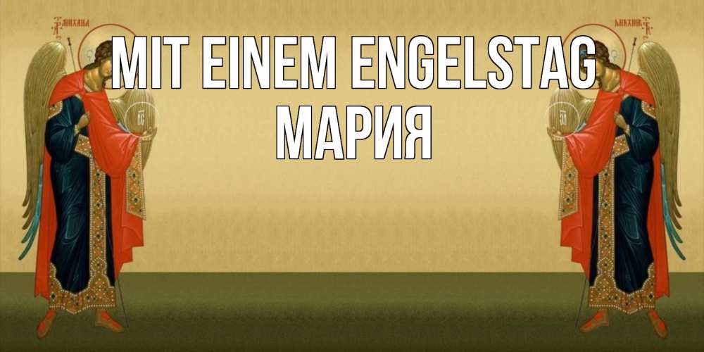 Открытка на каждый день с именем, Мария Mit einem Engelstag христианство, праздники, день ангела Прикольная открытка с пожеланием онлайн скачать бесплатно 