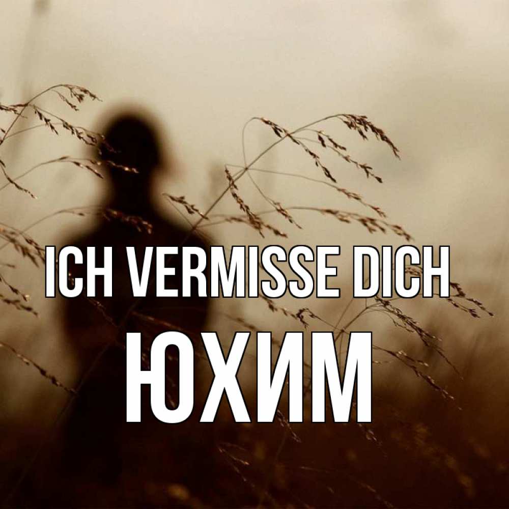 Открытка на каждый день с именем, Юхим Ich vermisse dich силуэт девушки Прикольная открытка с пожеланием онлайн скачать бесплатно 