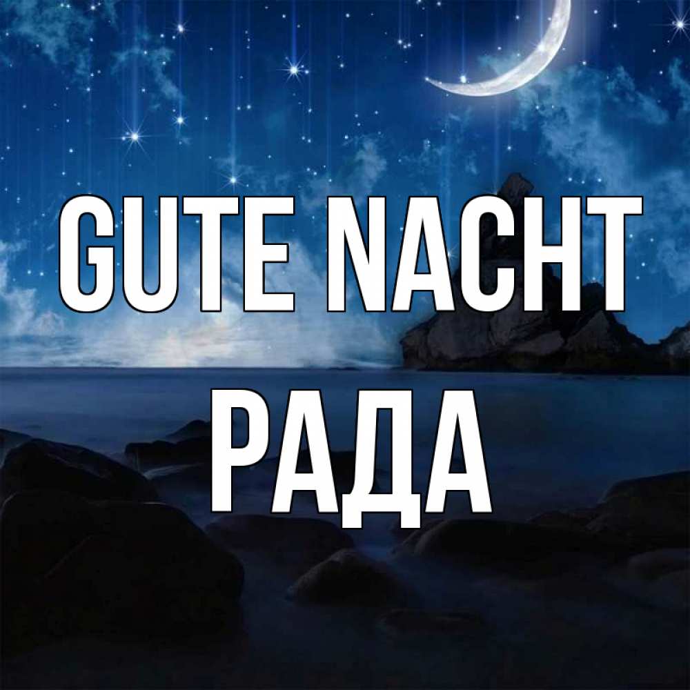 Открытка на каждый день с именем, Рада Gute Nacht море Прикольная открытка с пожеланием онлайн скачать бесплатно 