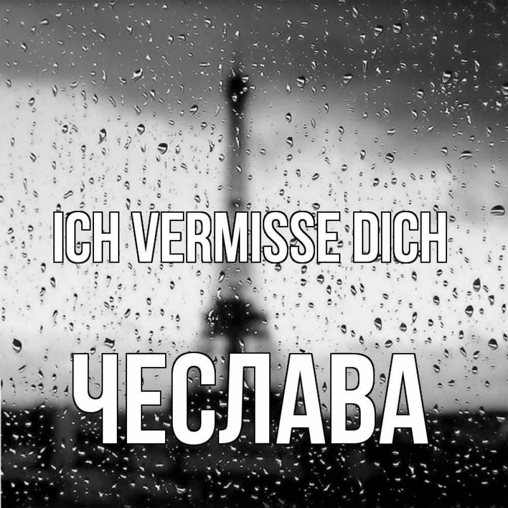 Открытка на каждый день с именем, Чеслава Ich vermisse dich башня Прикольная открытка с пожеланием онлайн скачать бесплатно 