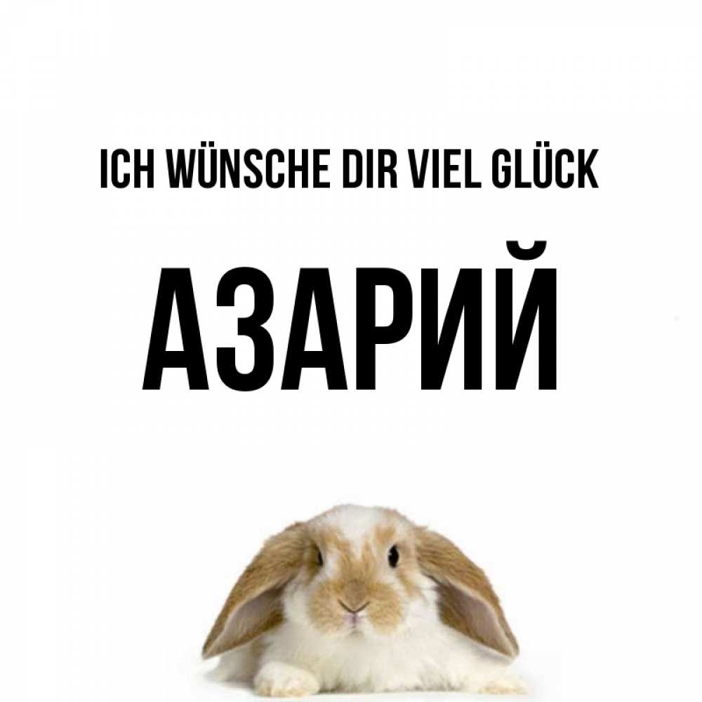 Открытка на каждый день с именем, Азарий Ich wünsche dir viel Glück открытки с произвольным текстом который можно вставить в открытку и создать ее самостоятельно бесплатно онлайн Прикольная открытка с пожеланием онлайн скачать бесплатно 