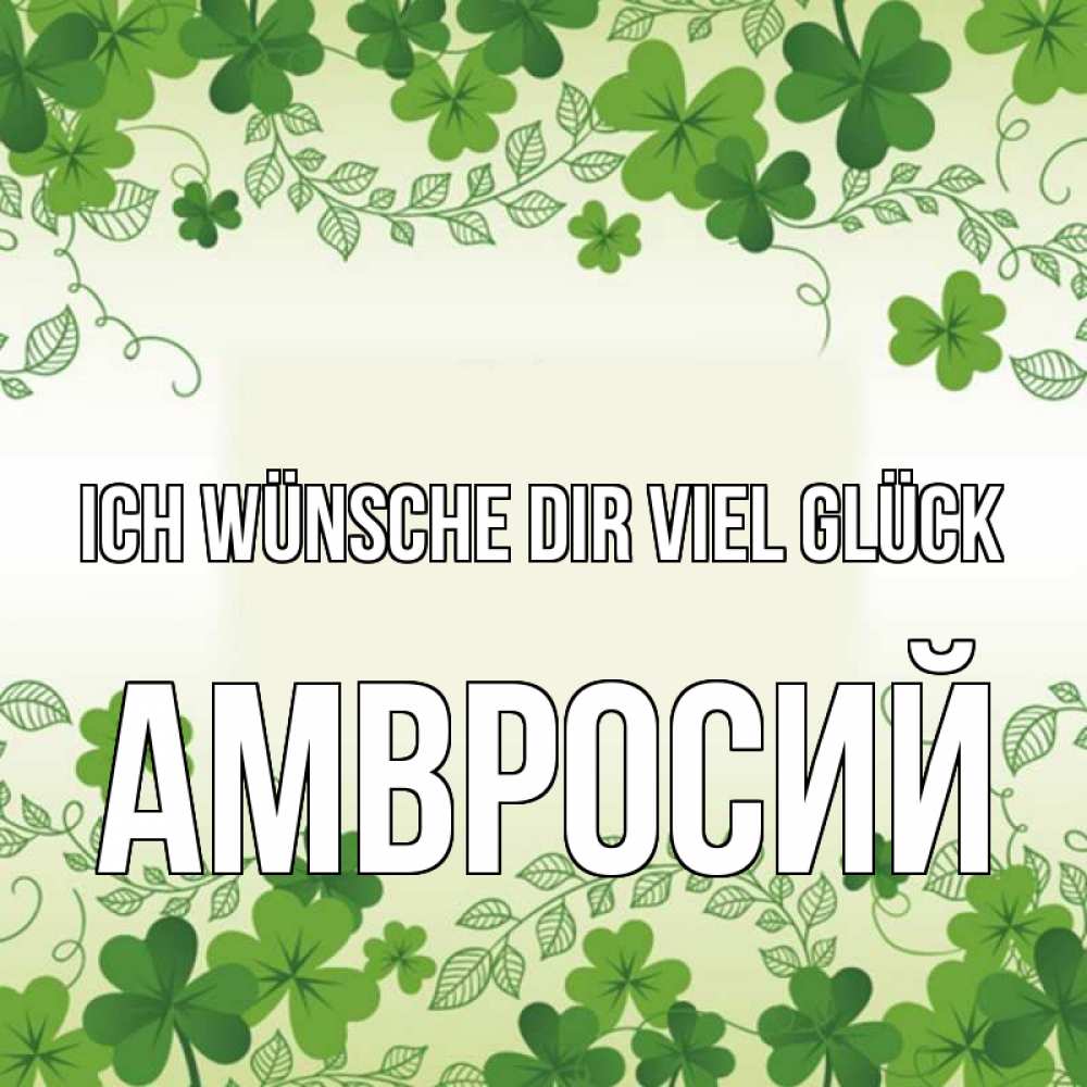 Открытка на каждый день с именем, Амвросий Ich wünsche dir viel Glück открытка Прикольная открытка с пожеланием онлайн скачать бесплатно 
