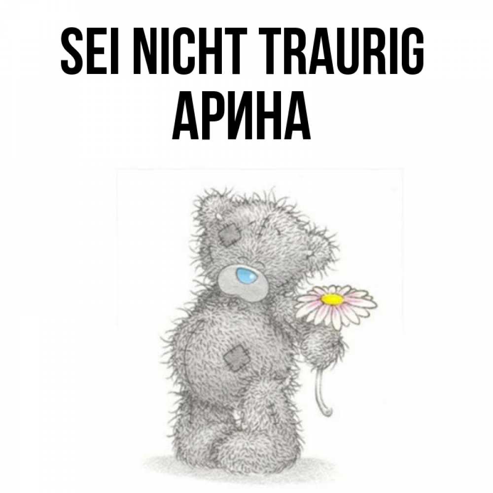 Открытка на каждый день с именем, Арина Sei nicht traurig Плюшевый медвежонок с заплатками Прикольная открытка с пожеланием онлайн скачать бесплатно 