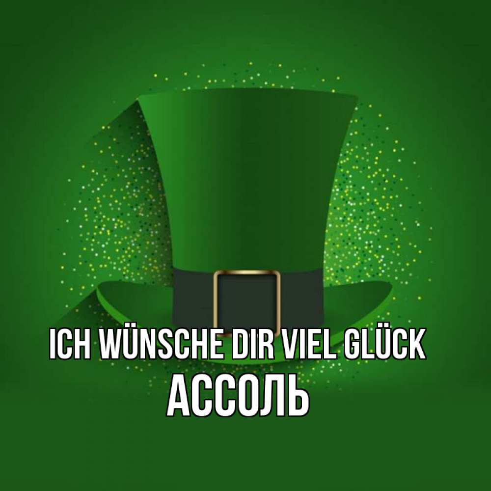 Открытка на каждый день с именем, Ассоль Ich wünsche dir viel Glück фокусник Прикольная открытка с пожеланием онлайн скачать бесплатно 