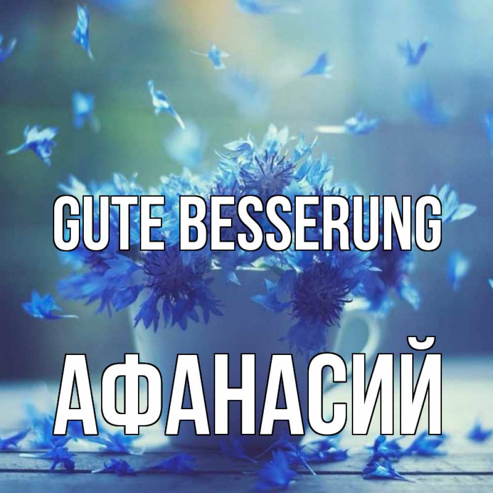 Открытка на каждый день с именем, Афанасий Gute Besserung кружка с зельем и цветами Прикольная открытка с пожеланием онлайн скачать бесплатно 