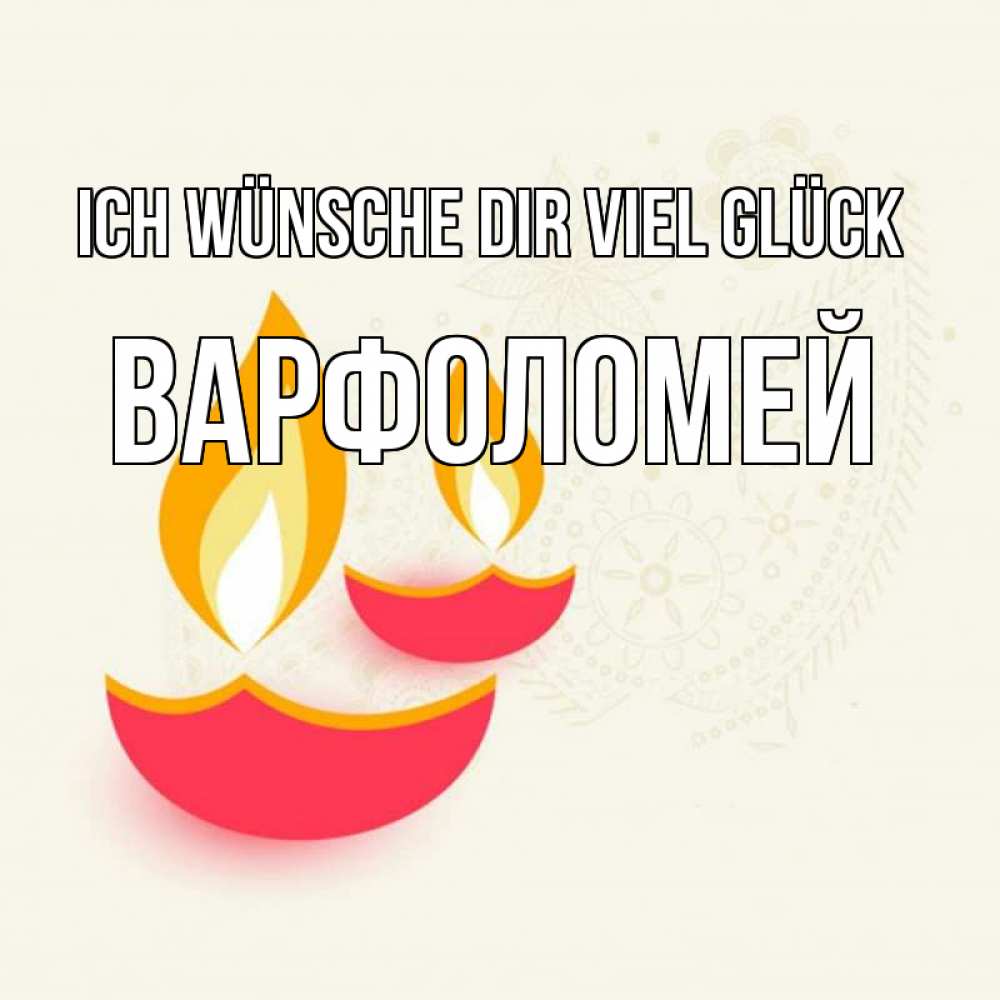 Открытка на каждый день с именем, Варфоломей Ich wünsche dir viel Glück расслабон Прикольная открытка с пожеланием онлайн скачать бесплатно 