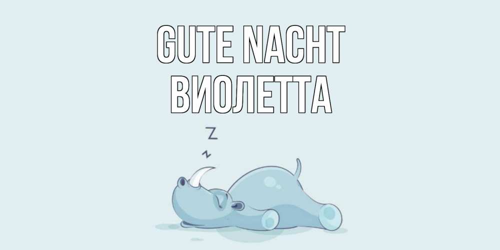 Открытка на каждый день с именем, Виолетта Gute Nacht сладких снов с носорогом Прикольная открытка с пожеланием онлайн скачать бесплатно 