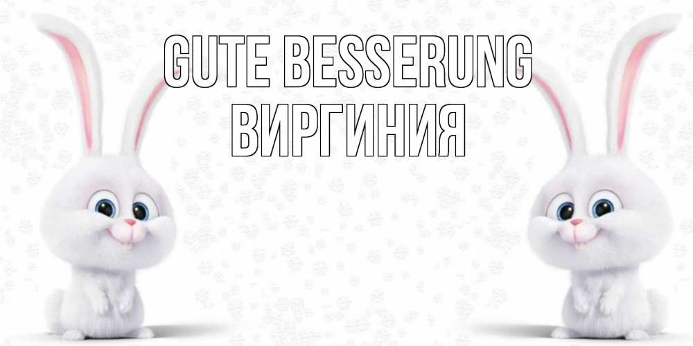 Открытка на каждый день с именем, Виргиния Gute Besserung не болей с зайцем Прикольная открытка с пожеланием онлайн скачать бесплатно 