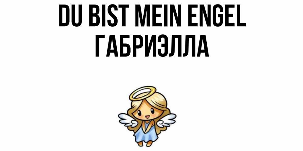 Открытка на каждый день с именем, Габриэлла Du bist mein Engel ангел Прикольная открытка с пожеланием онлайн скачать бесплатно 