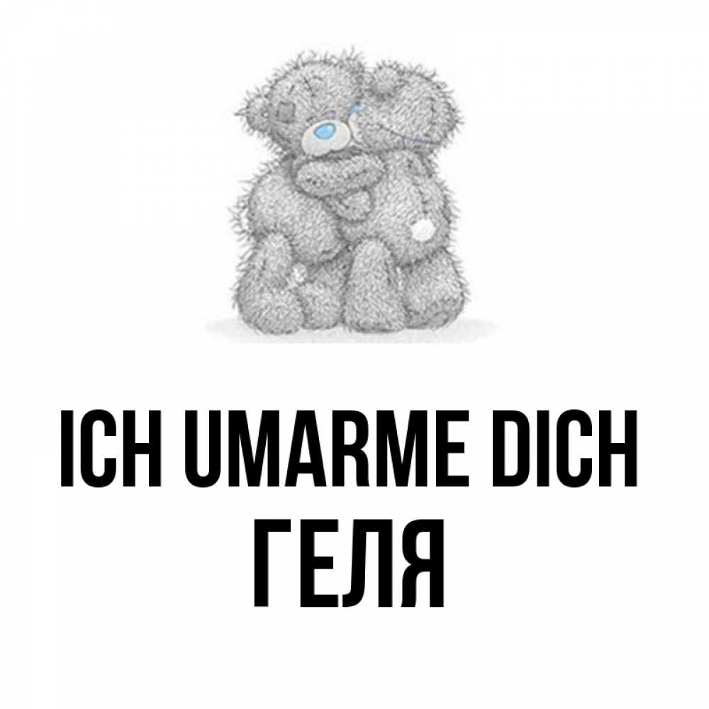 Открытка на каждый день с именем, Геля Ich umarme dich два теддика Прикольная открытка с пожеланием онлайн скачать бесплатно 