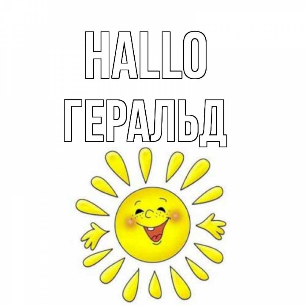 Открытка на каждый день с именем, Геральд Hallo солнце Прикольная открытка с пожеланием онлайн скачать бесплатно 