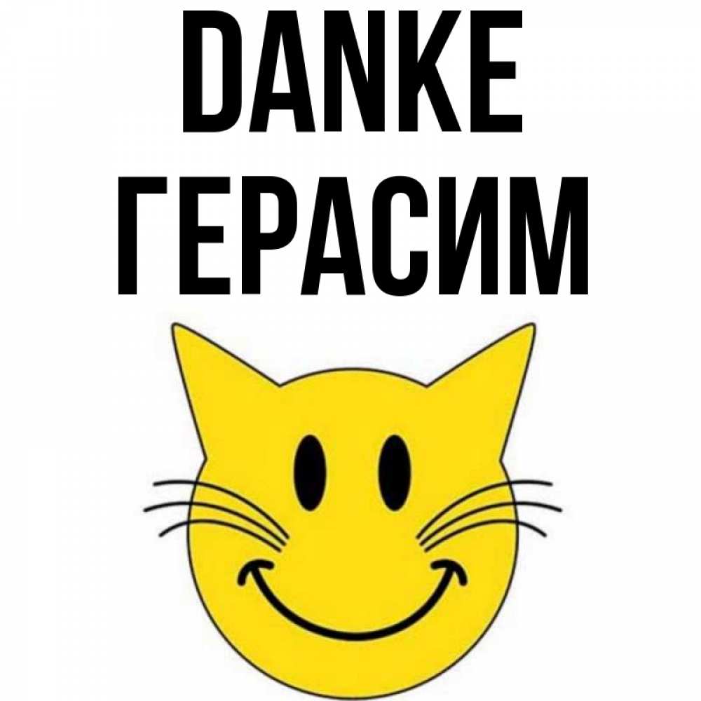 Открытка на каждый день с именем, Герасим Danke улыбающийся смайл кот Прикольная открытка с пожеланием онлайн скачать бесплатно 