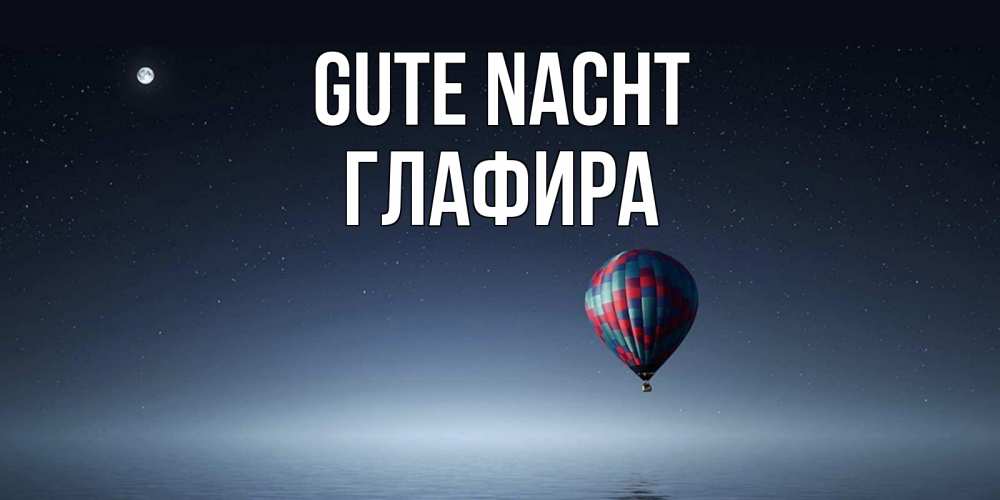 Открытка на каждый день с именем, Глафира Gute Nacht ночная открытка Прикольная открытка с пожеланием онлайн скачать бесплатно 