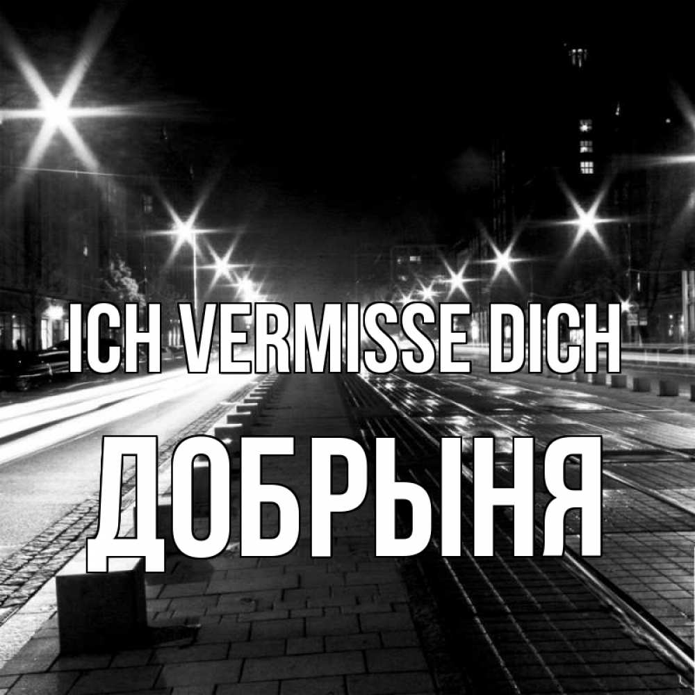 Открытка на каждый день с именем, Добрыня Ich vermisse dich проспект Прикольная открытка с пожеланием онлайн скачать бесплатно 