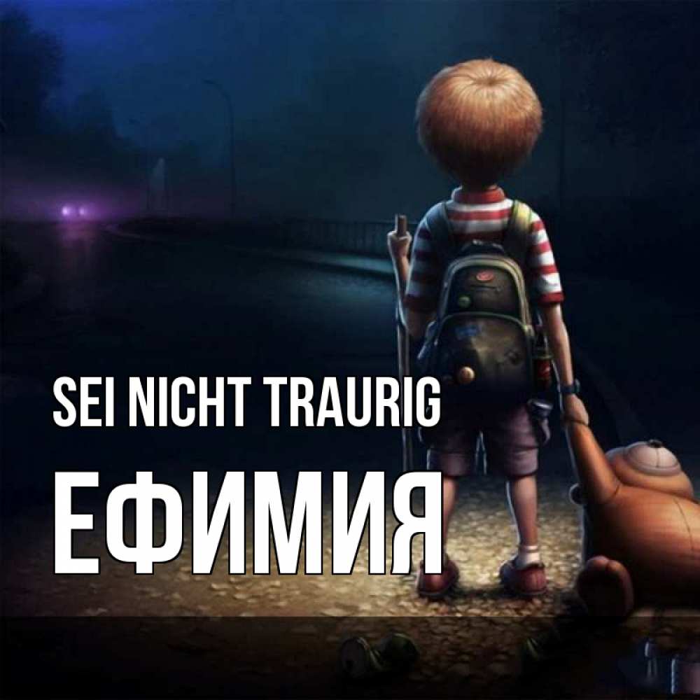 Открытка на каждый день с именем, Ефимия Sei nicht traurig мишка рюкзак ребенок Прикольная открытка с пожеланием онлайн скачать бесплатно 