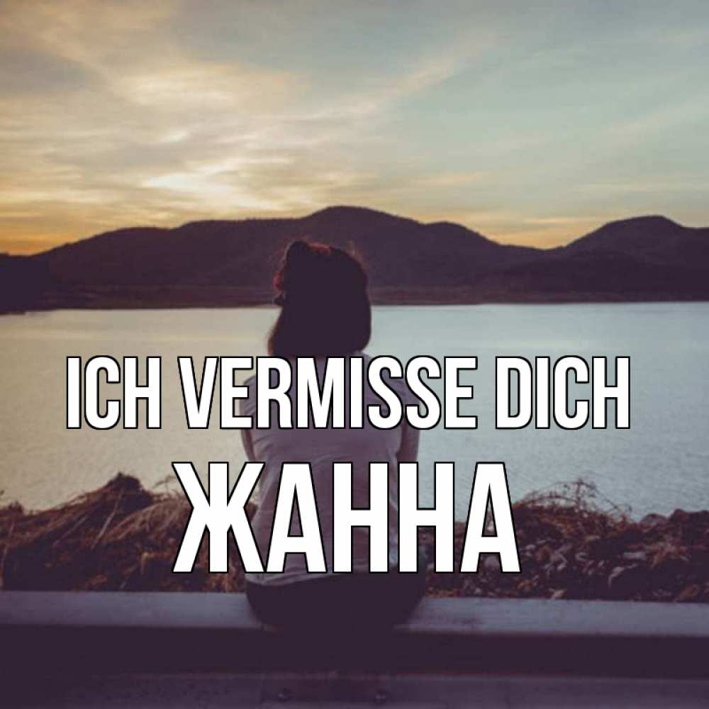 Открытка на каждый день с именем, Жанна Ich vermisse dich я уже соскучилась Прикольная открытка с пожеланием онлайн скачать бесплатно 