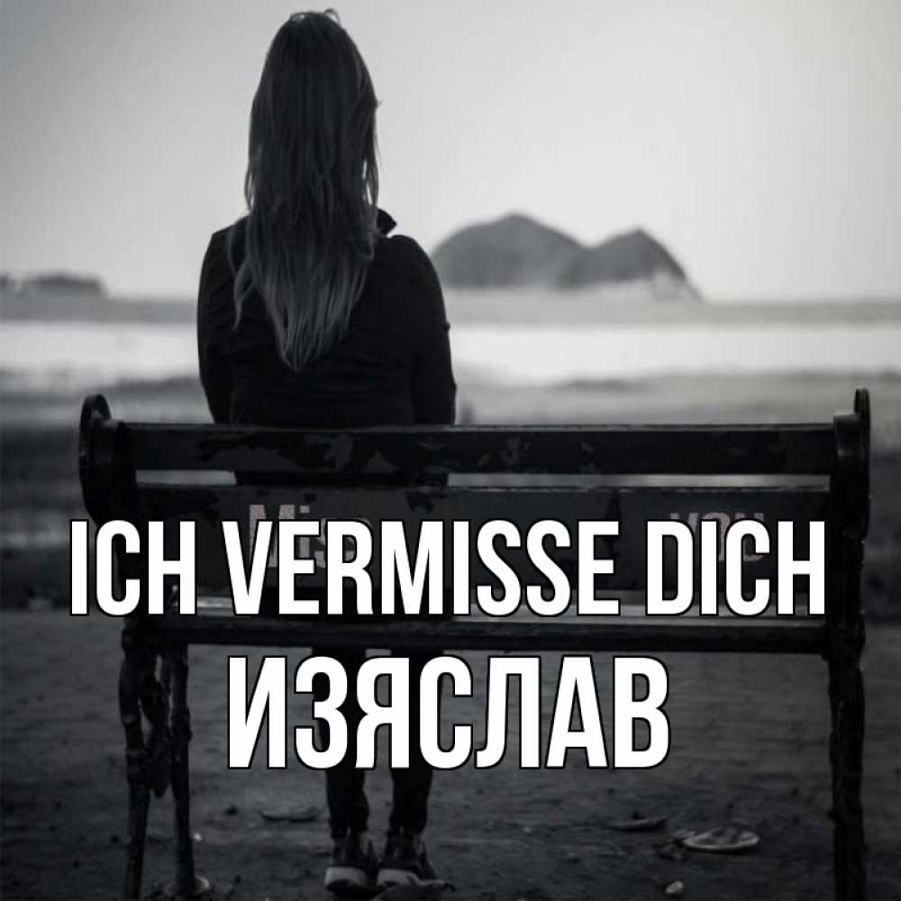 Открытка на каждый день с именем, Изяслав Ich vermisse dich девушка одна Прикольная открытка с пожеланием онлайн скачать бесплатно 
