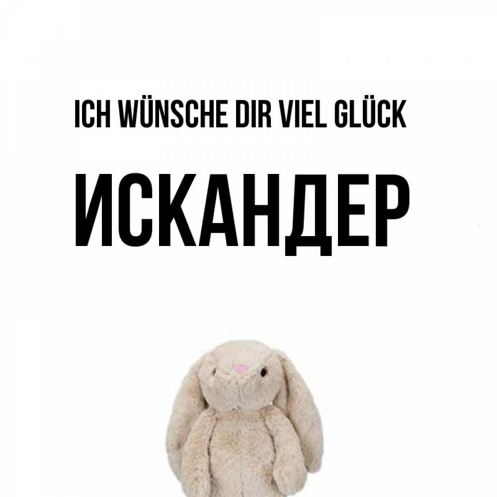 Открытка на каждый день с именем, Искандер Ich wünsche dir viel Glück сайт создаватель открыток Прикольная открытка с пожеланием онлайн скачать бесплатно 