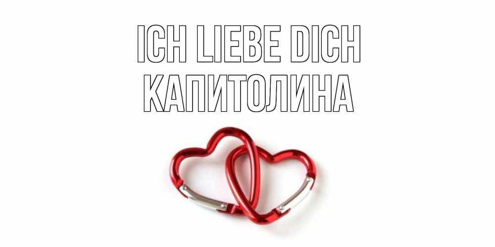 Открытка на каждый день с именем, Капитолина Ich liebe dich карабин, сердце Прикольная открытка с пожеланием онлайн скачать бесплатно 
