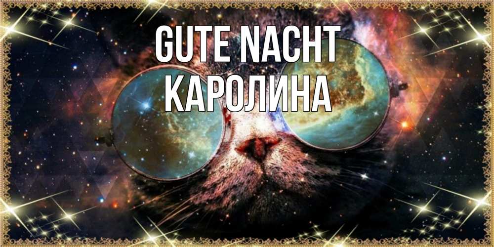 Открытка на каждый день с именем, Каролина Gute Nacht прекрасная ночь Прикольная открытка с пожеланием онлайн скачать бесплатно 