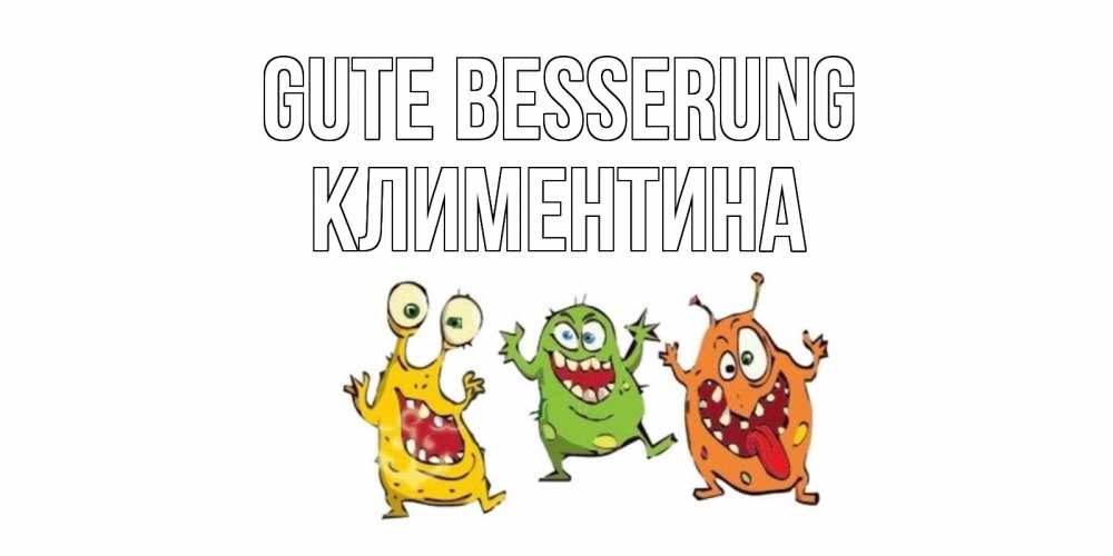 Открытка на каждый день с именем, Климентина Gute Besserung бациллы пляшут Прикольная открытка с пожеланием онлайн скачать бесплатно 
