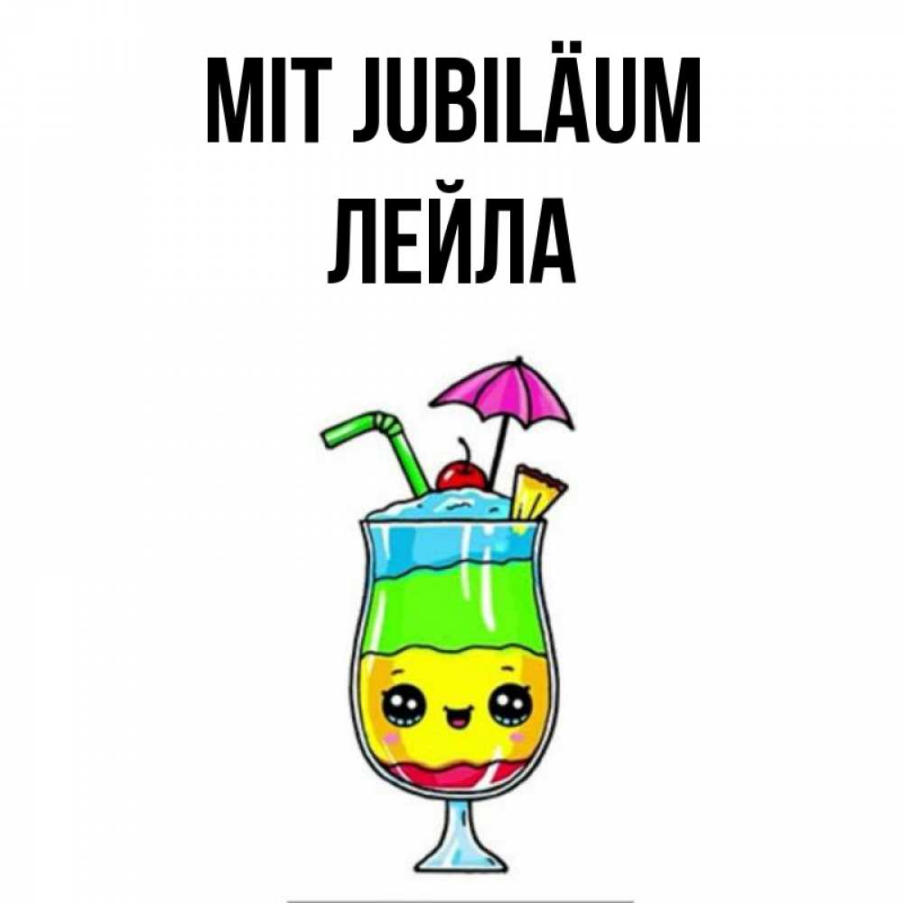 Открытка на каждый день с именем, Лейла Mit Jubiläum с зонтиком Прикольная открытка с пожеланием онлайн скачать бесплатно 
