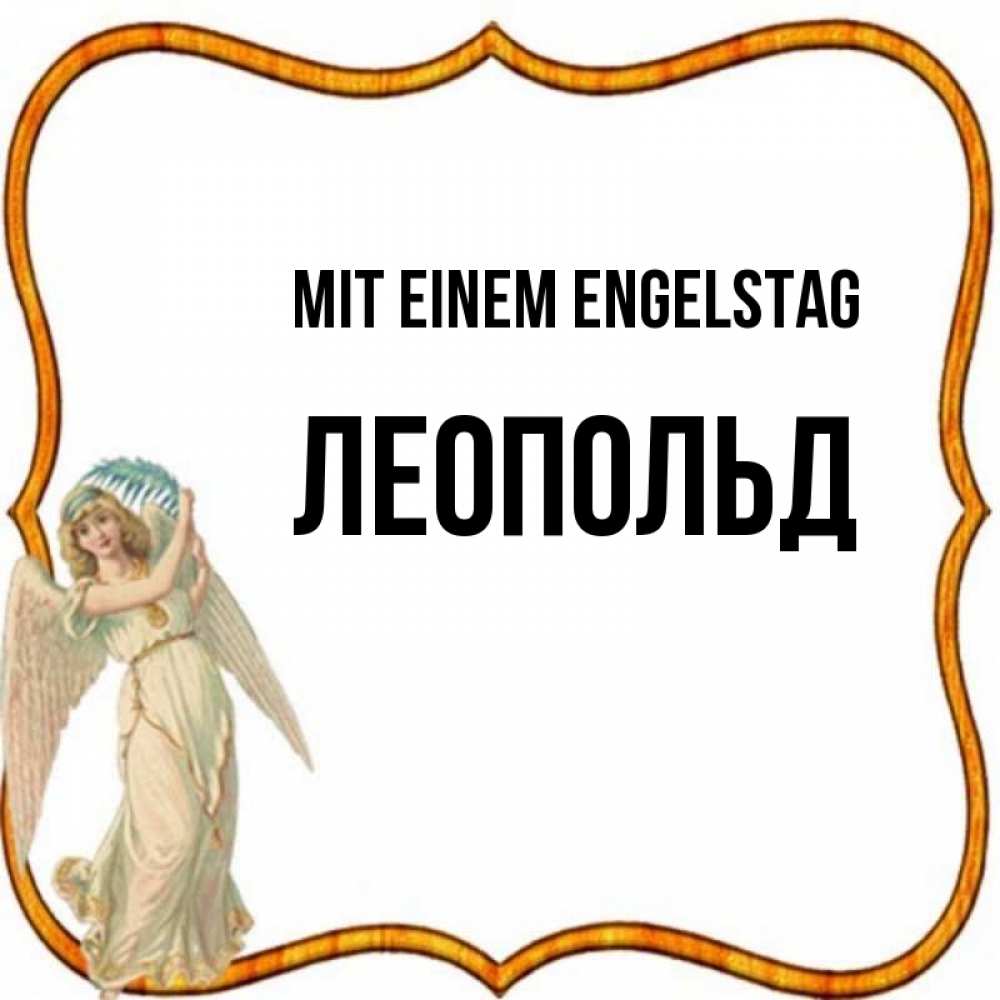 Открытка на каждый день с именем, Леопольд Mit einem Engelstag рамочка простая Прикольная открытка с пожеланием онлайн скачать бесплатно 