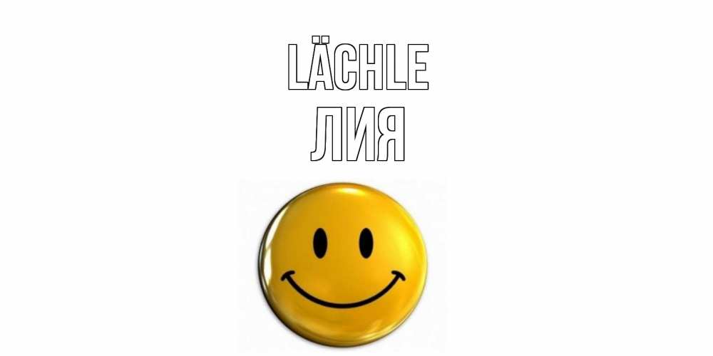 Открытка на каждый день с именем, Лия Lächle смайл Прикольная открытка с пожеланием онлайн скачать бесплатно 