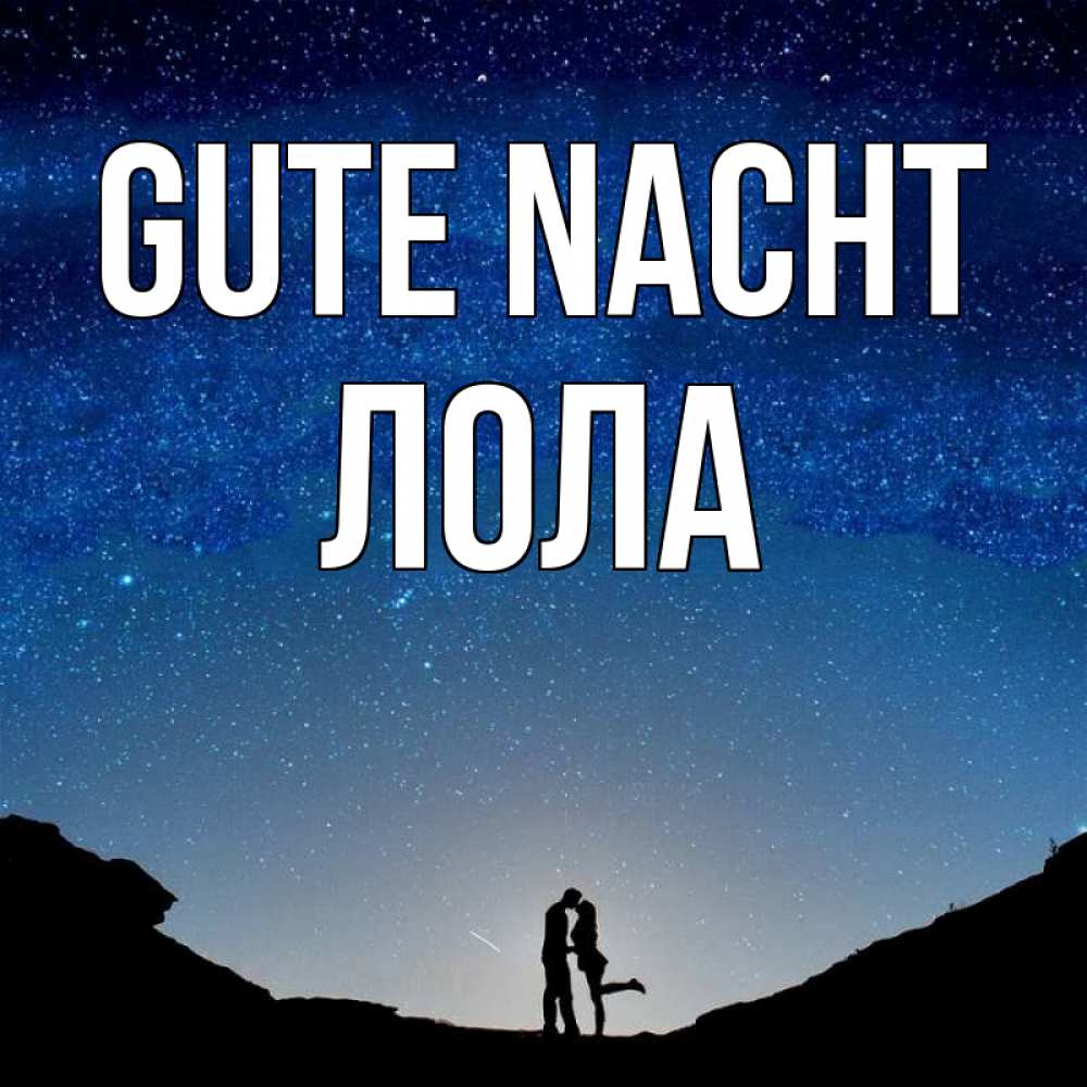 Открытка на каждый день с именем, Лола Gute Nacht звездное небо и люди Прикольная открытка с пожеланием онлайн скачать бесплатно 