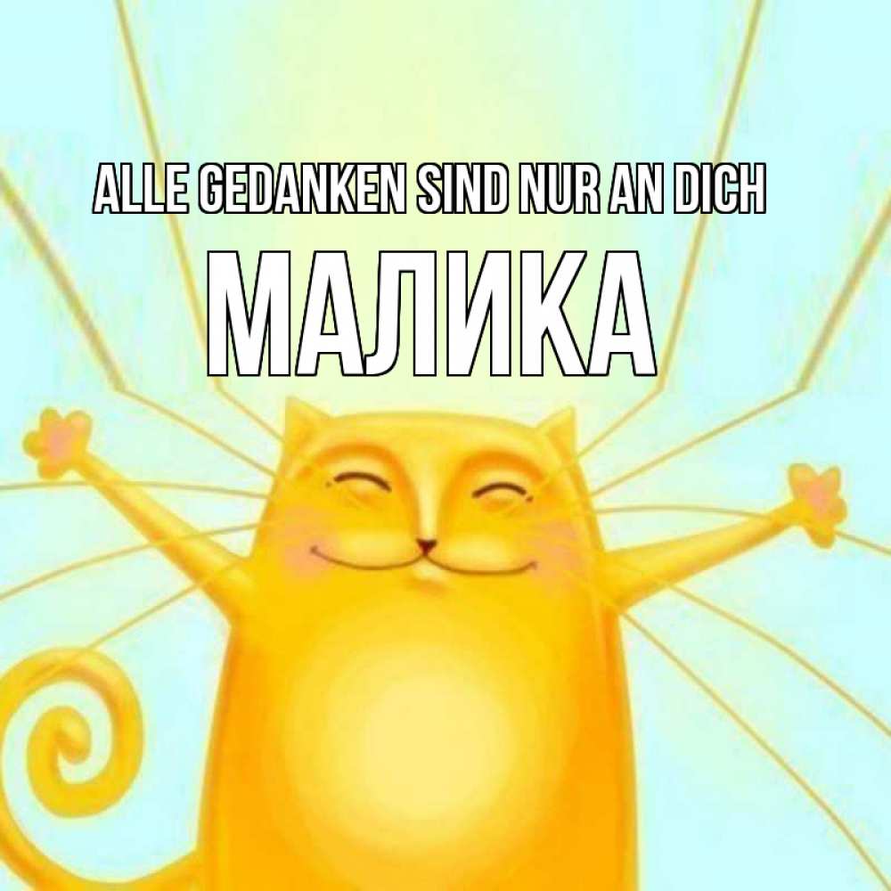 Открытка на каждый день с именем, Малика Alle Gedanken sind nur an dich обнимашки Прикольная открытка с пожеланием онлайн скачать бесплатно 