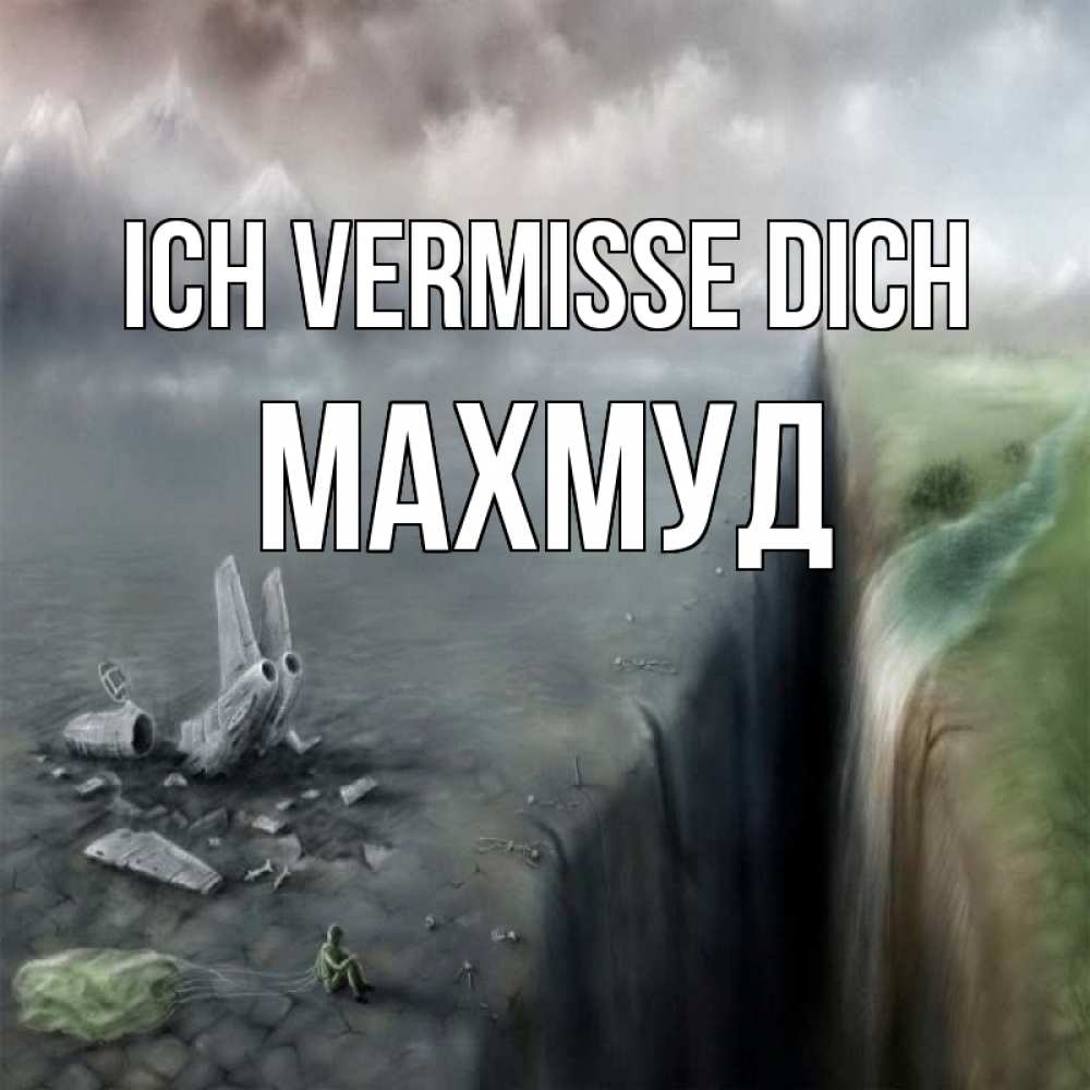Открытка на каждый день с именем, Махмуд Ich vermisse dich давай скорее ко мне Прикольная открытка с пожеланием онлайн скачать бесплатно 