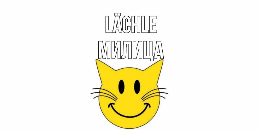 Открытка на каждый день с именем, Милица Lächle кот, улыбка Прикольная открытка с пожеланием онлайн скачать бесплатно 
