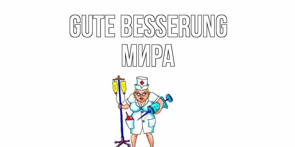 Открытка на каждый день с именем, Мира Gute Besserung медсестра Прикольная открытка с пожеланием онлайн скачать бесплатно 