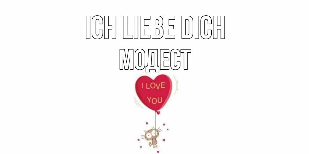 Открытка на каждый день с именем, Модест Ich liebe dich кот, сердце Прикольная открытка с пожеланием онлайн скачать бесплатно 