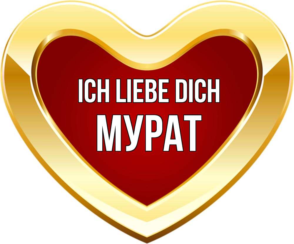 Открытка на каждый день с именем, Мурат Ich liebe dich из краски Прикольная открытка с пожеланием онлайн скачать бесплатно 
