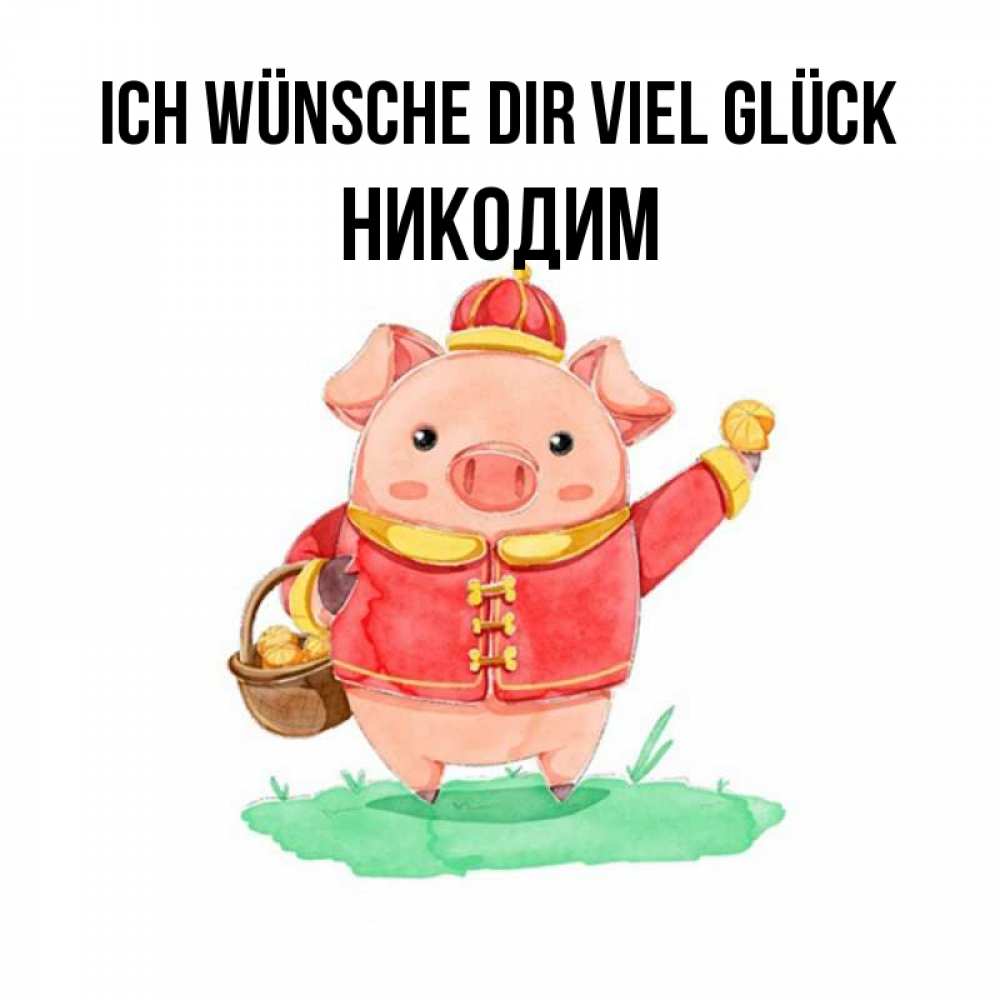 Открытка на каждый день с именем, Никодим Ich wünsche dir viel Glück поросенок Прикольная открытка с пожеланием онлайн скачать бесплатно 