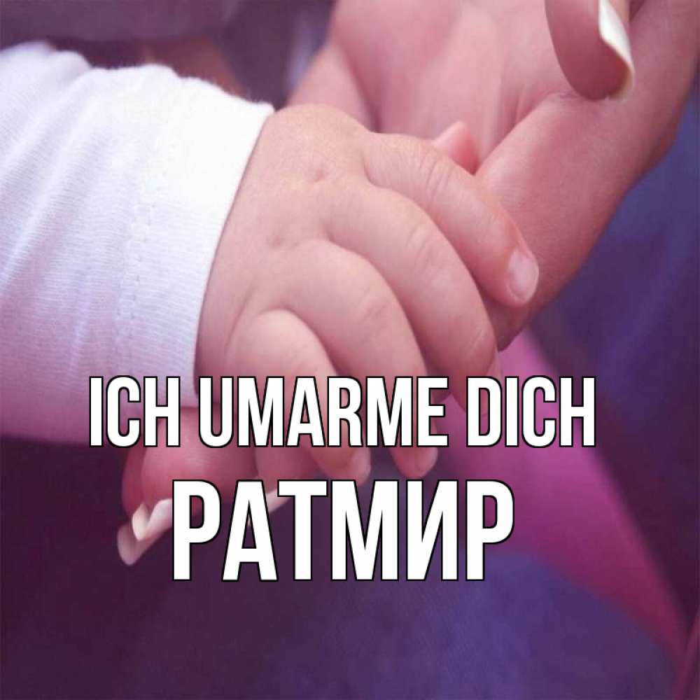Открытка на каждый день с именем, Ратмир Ich umarme dich мама с ребенком Прикольная открытка с пожеланием онлайн скачать бесплатно 