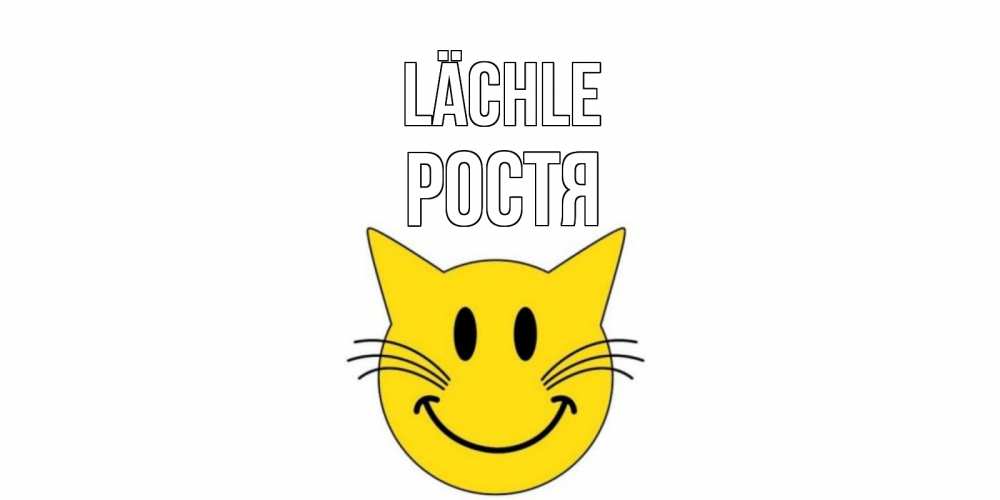 Открытка на каждый день с именем, Ростя Lächle кот, улыбка Прикольная открытка с пожеланием онлайн скачать бесплатно 