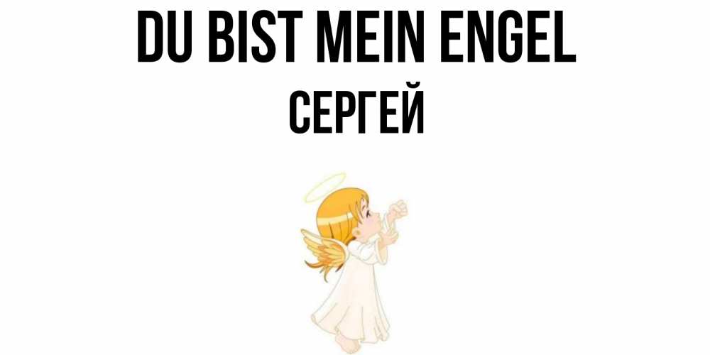 Открытка на каждый день с именем, Сергей Du bist mein Engel ангел, девочка Прикольная открытка с пожеланием онлайн скачать бесплатно 