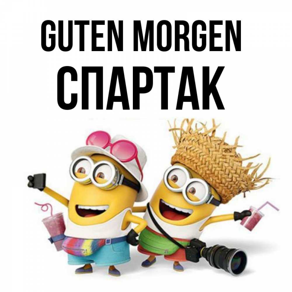 Открытка на каждый день с именем, Спартак Guten Morgen карнавал Прикольная открытка с пожеланием онлайн скачать бесплатно 