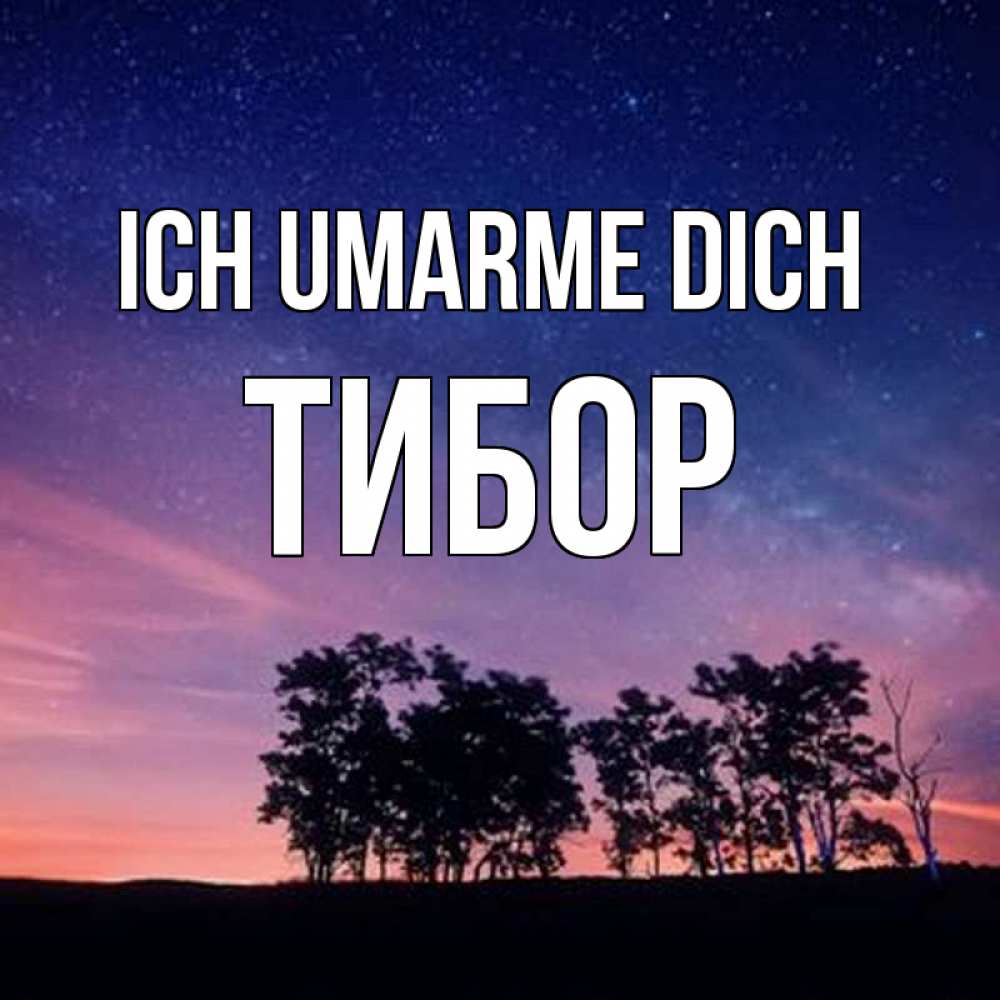 Открытка на каждый день с именем, Тибор Ich umarme dich силуэты деревьев Прикольная открытка с пожеланием онлайн скачать бесплатно 