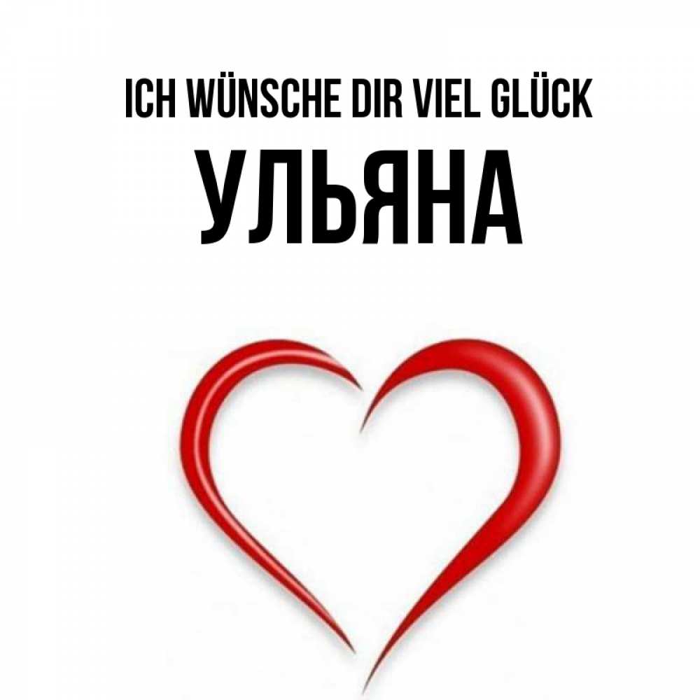Открытка на каждый день с именем, Ульяна Ich wünsche dir viel Glück для удачливых людей Прикольная открытка с пожеланием онлайн скачать бесплатно 