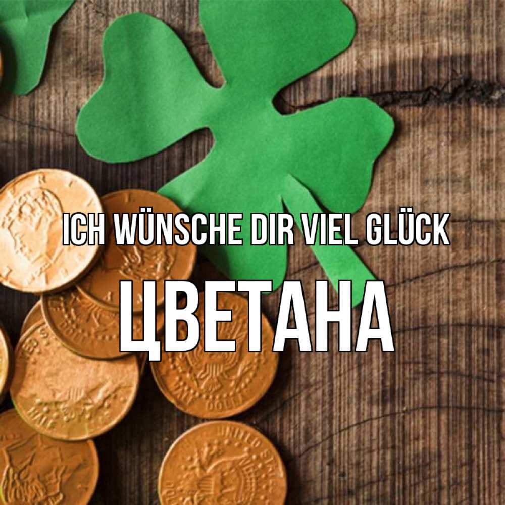 Открытка на каждый день с именем, Цветана Ich wünsche dir viel Glück деревянный фон Прикольная открытка с пожеланием онлайн скачать бесплатно 