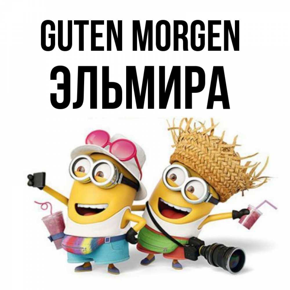 Открытка на каждый день с именем, Эльмира Guten Morgen карнавал Прикольная открытка с пожеланием онлайн скачать бесплатно 