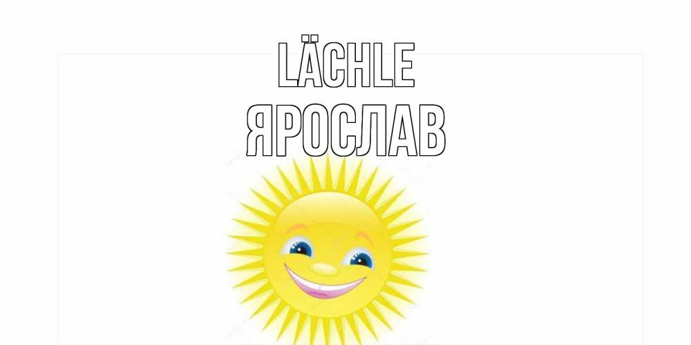 Открытка на каждый день с именем, Ярослав Lächle пожелания позитивные Прикольная открытка с пожеланием онлайн скачать бесплатно 