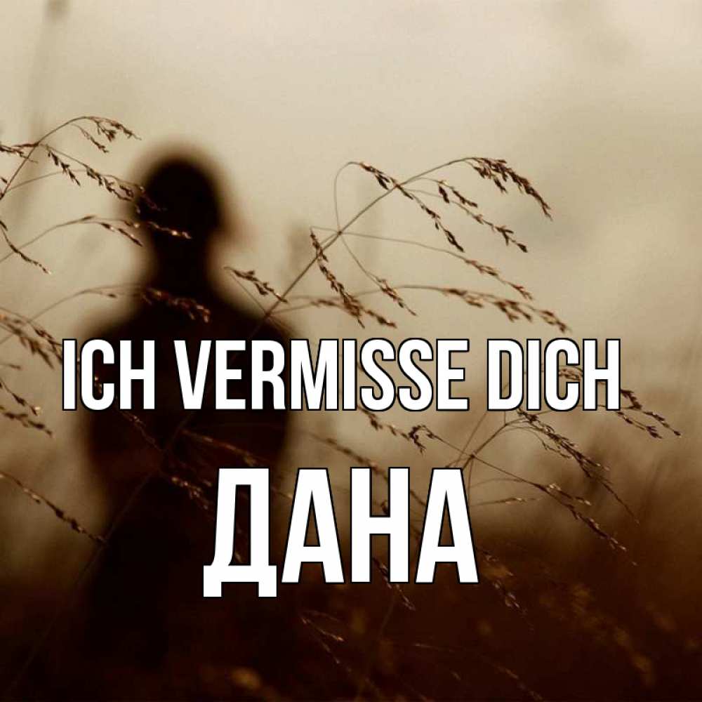 Открытка на каждый день с именем, Дана Ich vermisse dich силуэт девушки Прикольная открытка с пожеланием онлайн скачать бесплатно 