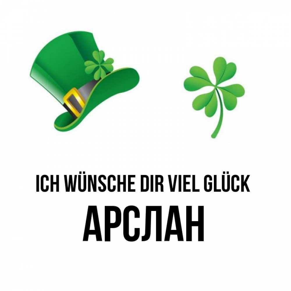 Открытка на каждый день с именем, Арслан Ich wünsche dir viel Glück на удачу 1 Прикольная открытка с пожеланием онлайн скачать бесплатно 